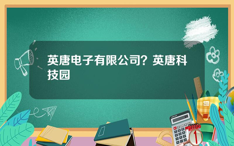 英唐电子有限公司？英唐科技园