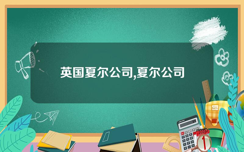 英国夏尔公司,夏尔公司