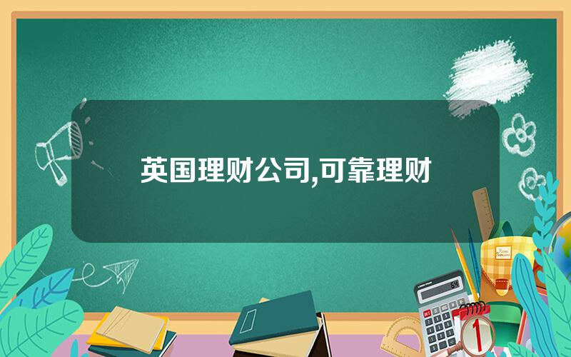 英国理财公司,可靠理财