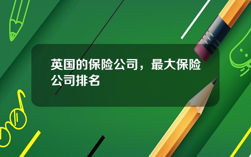 英国的保险公司，最大保险公司排名