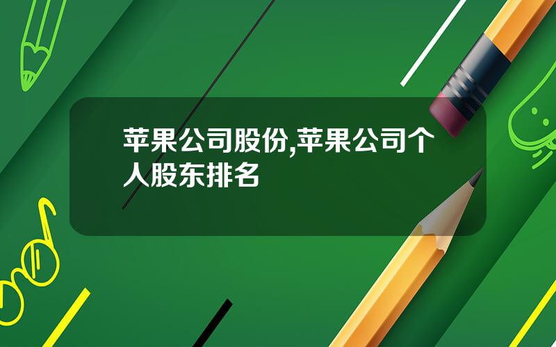 苹果公司股份,苹果公司个人股东排名