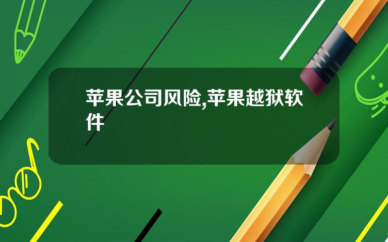 苹果公司风险,苹果越狱软件