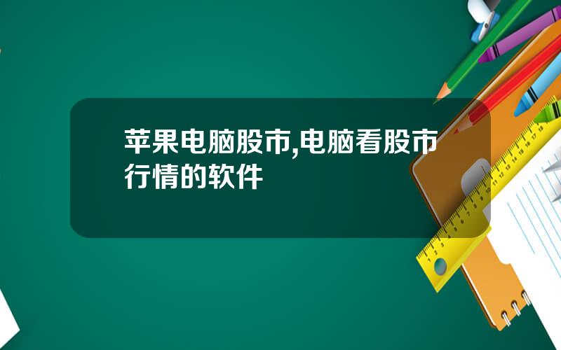 苹果电脑股市,电脑看股市行情的软件
