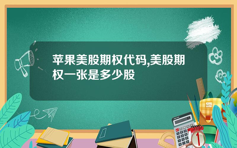 苹果美股期权代码,美股期权一张是多少股