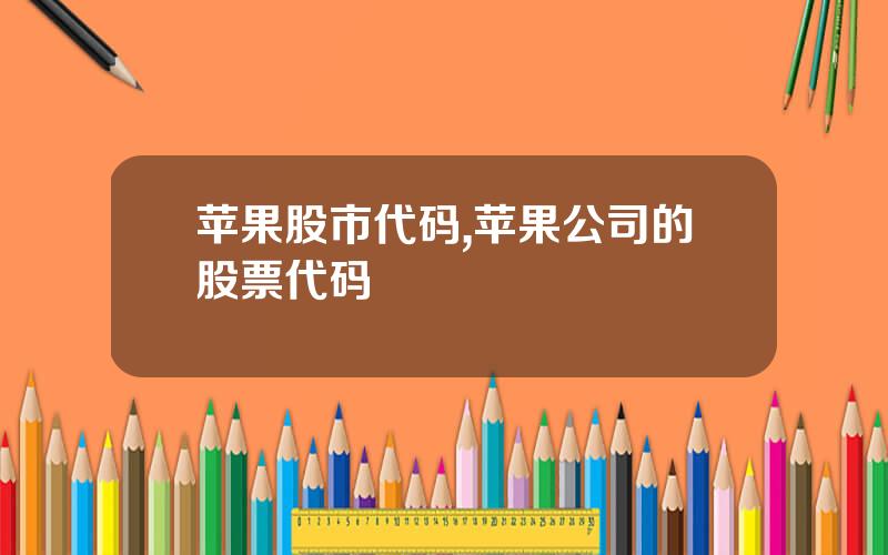 苹果股市代码,苹果公司的股票代码