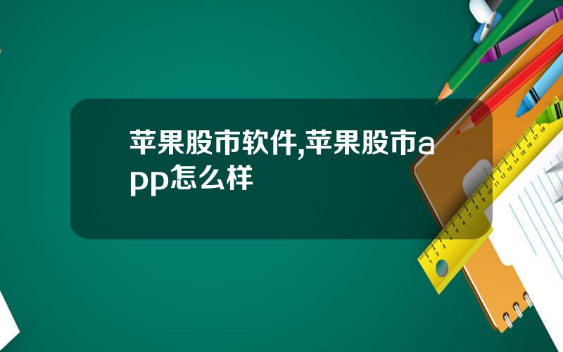 苹果股市软件,苹果股市app怎么样
