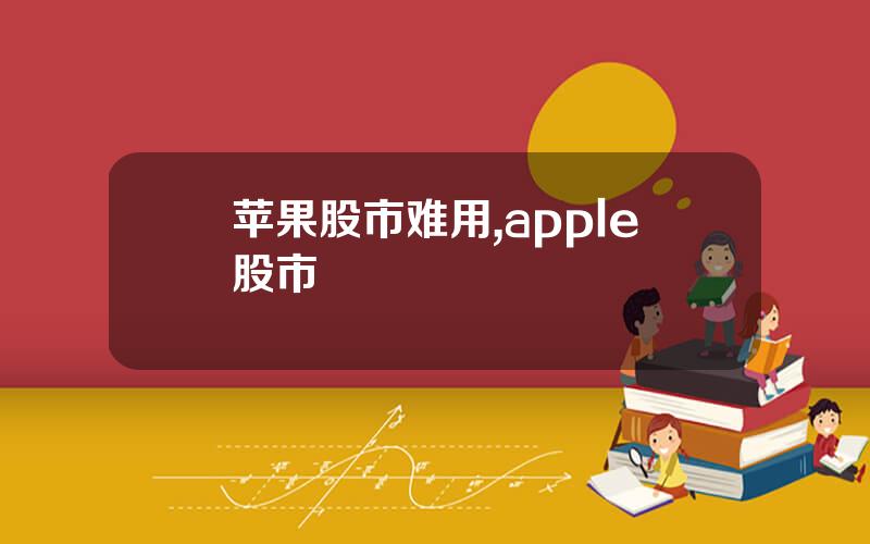 苹果股市难用,apple股市
