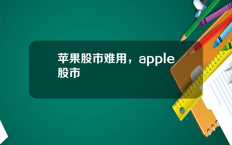 苹果股市难用，apple股市
