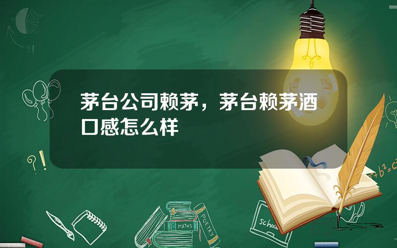 茅台公司赖茅，茅台赖茅酒口感怎么样