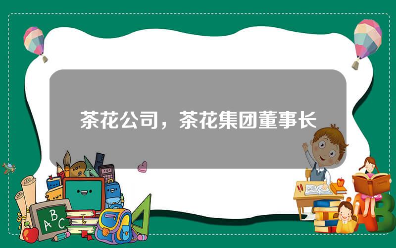 茶花公司，茶花集团董事长