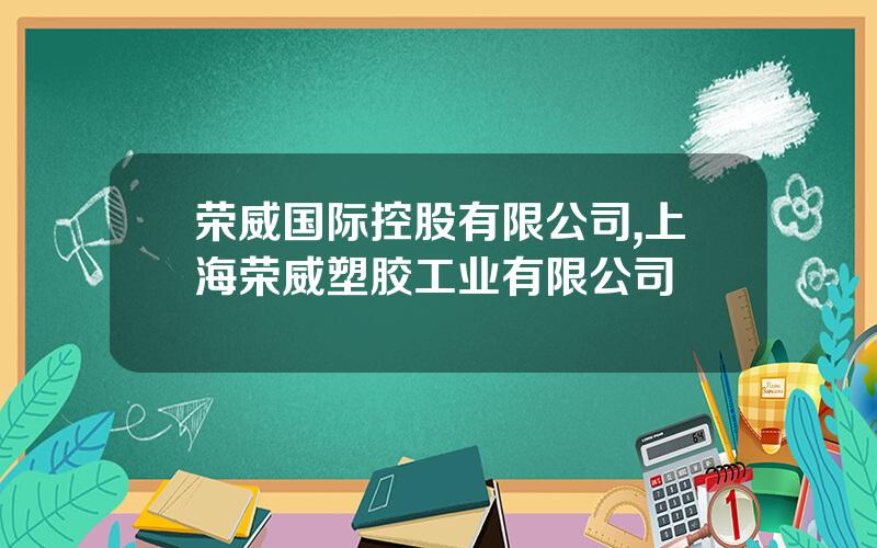 荣威国际控股有限公司,上海荣威塑胶工业有限公司
