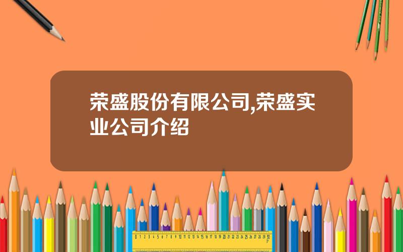 荣盛股份有限公司,荣盛实业公司介绍