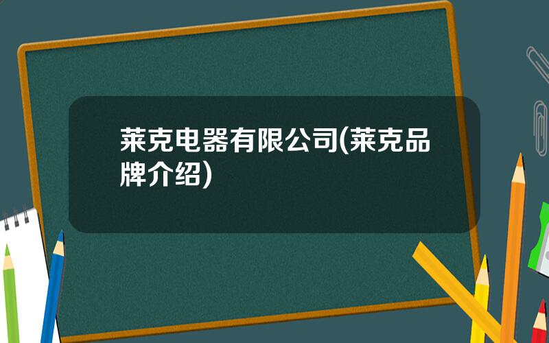 莱克电器有限公司(莱克品牌介绍)