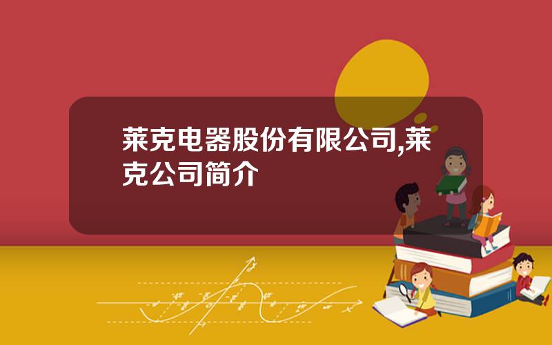 莱克电器股份有限公司,莱克公司简介