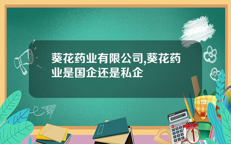 葵花药业有限公司,葵花药业是国企还是私企