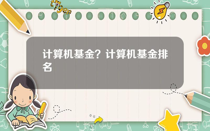 计算机基金？计算机基金排名