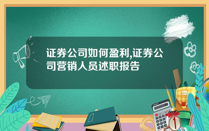 证券公司如何盈利,证券公司营销人员述职报告