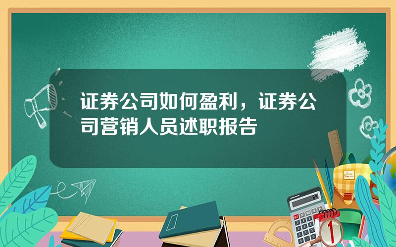 证券公司如何盈利，证券公司营销人员述职报告