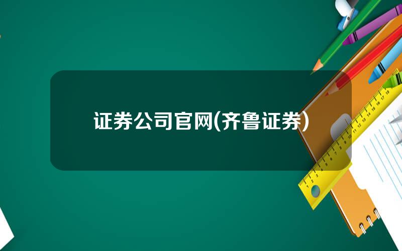 证券公司官网(齐鲁证券)