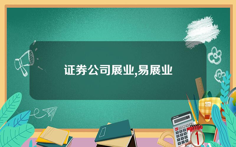 证券公司展业,易展业