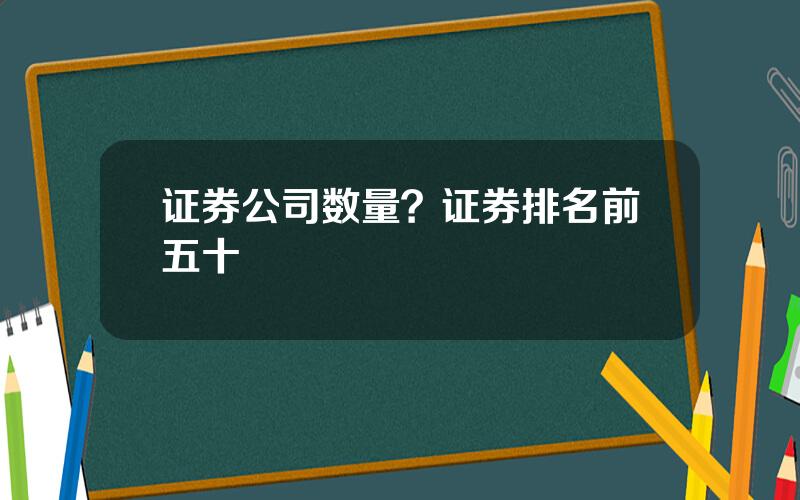 证券公司数量？证券排名前五十