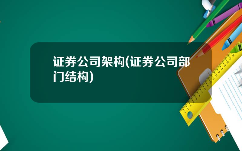 证券公司架构(证券公司部门结构)