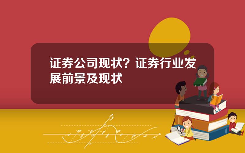 证券公司现状？证券行业发展前景及现状