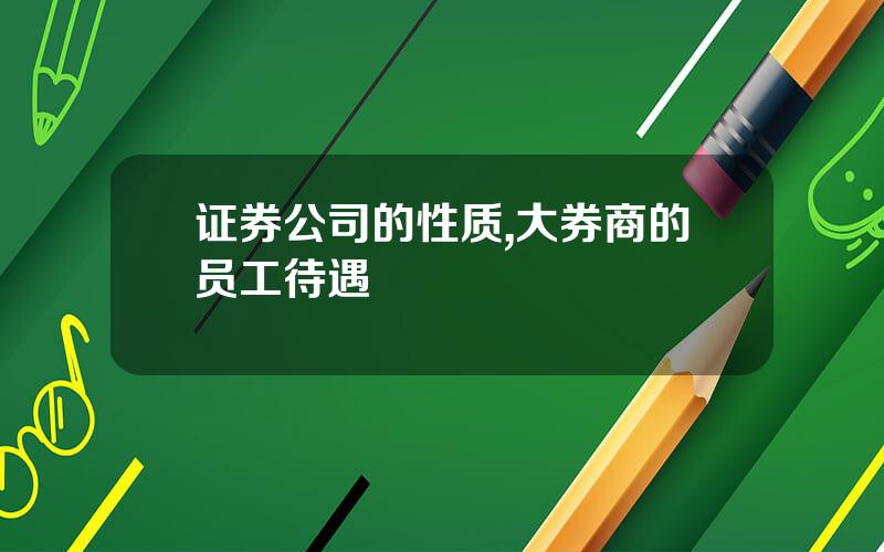 证券公司的性质,大券商的员工待遇