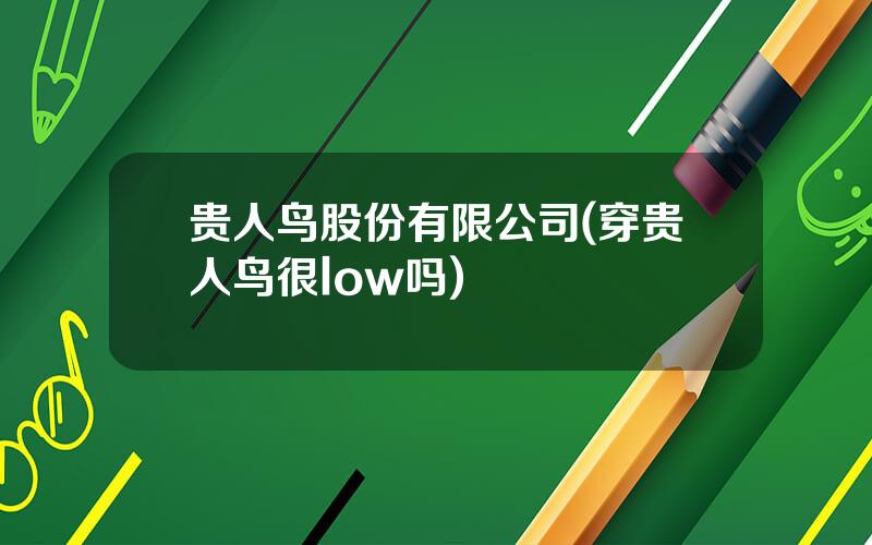 贵人鸟股份有限公司(穿贵人鸟很low吗)