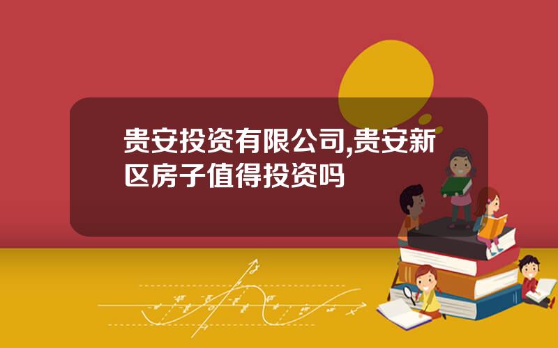 贵安投资有限公司,贵安新区房子值得投资吗