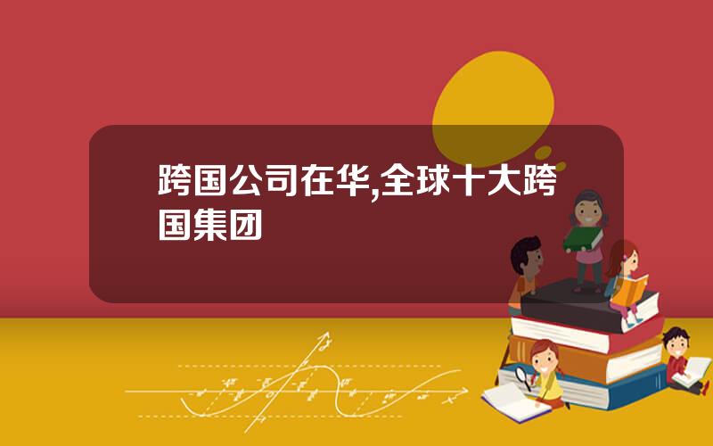跨国公司在华,全球十大跨国集团