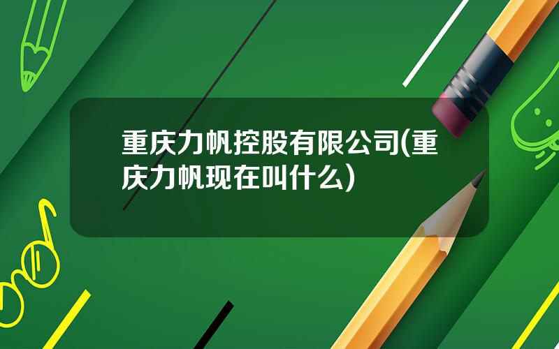 重庆力帆控股有限公司(重庆力帆现在叫什么)