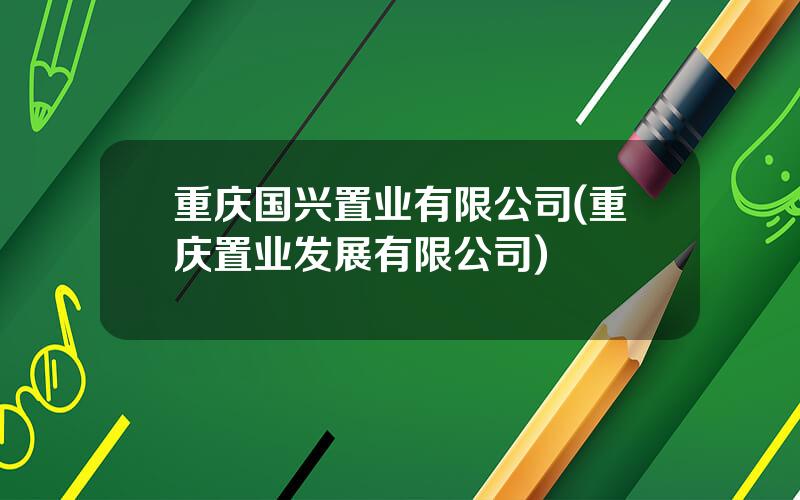 重庆国兴置业有限公司(重庆置业发展有限公司)