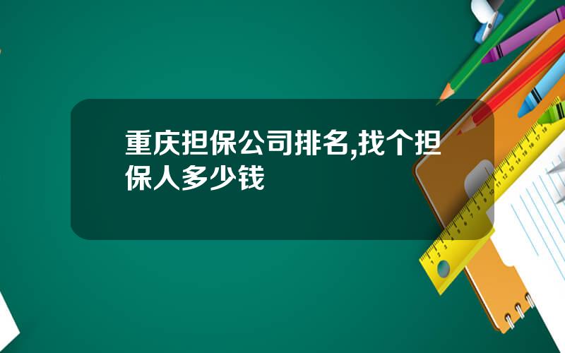 重庆担保公司排名,找个担保人多少钱