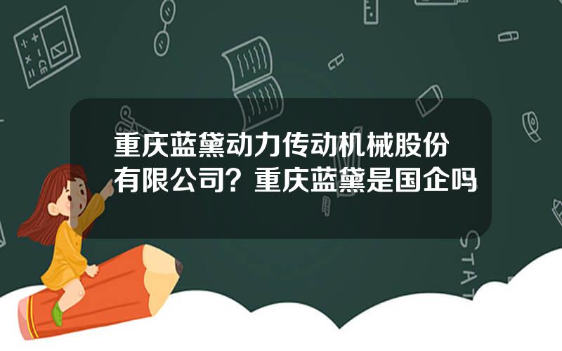 重庆蓝黛动力传动机械股份有限公司？重庆蓝黛是国企吗