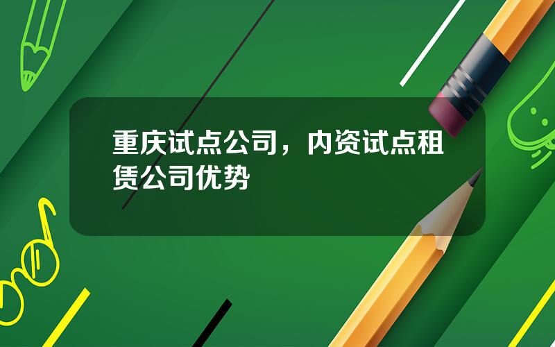 重庆试点公司，内资试点租赁公司优势