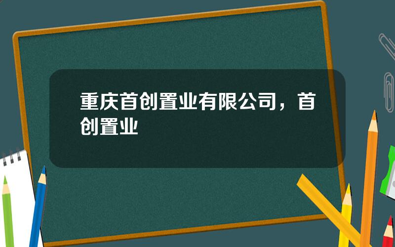 重庆首创置业有限公司，首创置业