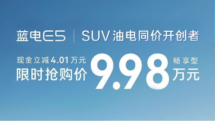 9.98万元的蓝电E5,中国油电同价SUV的标准答案!