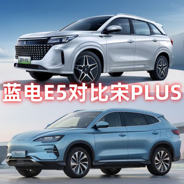 不到10万的插混SUV,蓝电E5比宋PLUS更值得看